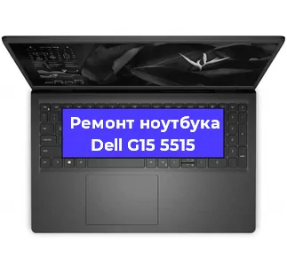 Ремонт ноутбука Dell G15 5515 в Екатеринбурге